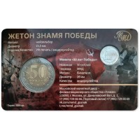 Монета 50 рублей 2025 80 лет Победы (в буклете ММД)