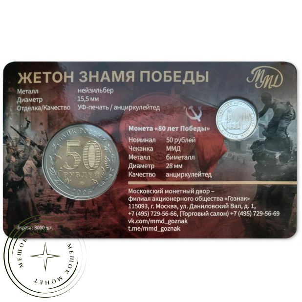 50 рублей 2025 Юбилей Победы советского народа в Великой Отечественной войне 1941–1945 (в буклете) — 937045601