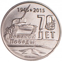 Приднестровье Набор монет 1 рубль 2015 70 лет Победы в ВОВ (2 штуки)
