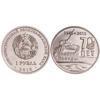 Приднестровье Набор монет 1 рубль 2015 70 лет Победы в ВОВ (2 штуки)