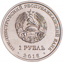 Приднестровье Набор монет 1 рубль 2015 70 лет Победы в ВОВ (2 штуки)