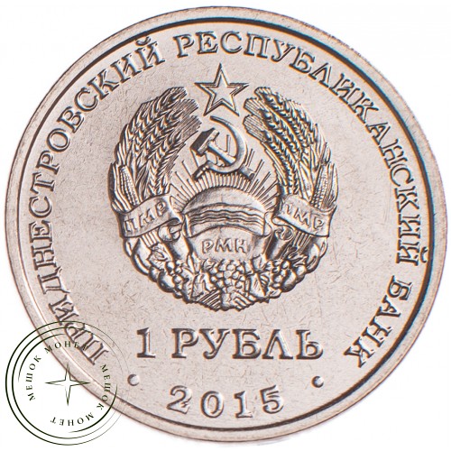 Приднестровье Набор монет 1 рубль 2015 70 лет Победы в ВОВ (2 штуки)