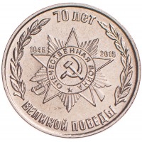 Приднестровье Набор монет 1 рубль 2015 70 лет Победы в ВОВ (2 штуки)