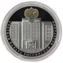 Монета 3 рубля 2020 Счетная палата