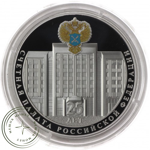 3 рубля 2020 25-летие образования Счетной палаты Российской Федерации