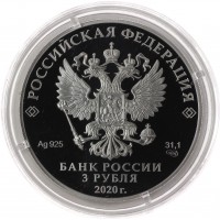 Монета 3 рубля 2020 Счетная палата