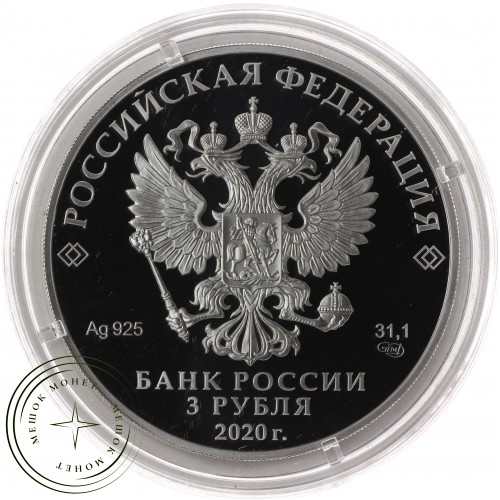 3 рубля 2020 25-летие образования Счетной палаты Российской Федерации
