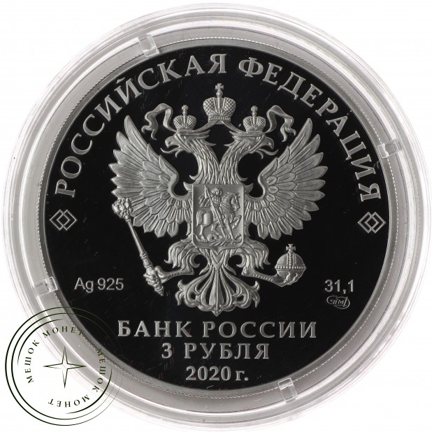 3 рубля 2020 Счетная палата