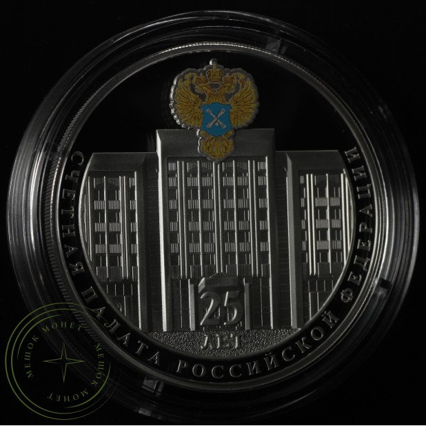3 рубля 2020 25-летие образования Счетной палаты Российской Федерации