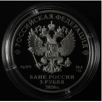 Монета 3 рубля 2020 Счетная палата