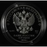 3 рубля 2020 25-летие образования Счетной палаты Российской Федерации