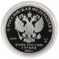 Монета 3 рубля 2016 Ссудная казна