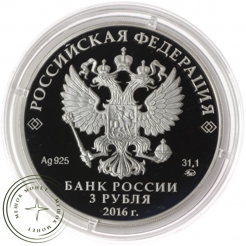 3 рубля 2016 Здание Ссудной казны в Настасьинском переулке, Москва — 41383701