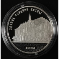 Монета 3 рубля 2016 Ссудная казна