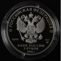 Монета 3 рубля 2016 Ссудная казна
