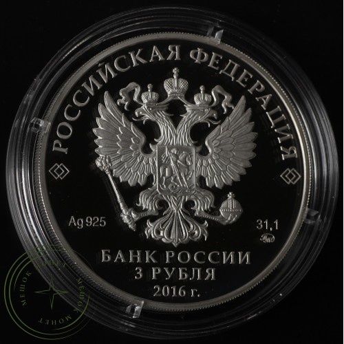 3 рубля 2016 Здание Ссудной казны в Настасьинском переулке, Москва — 41383701