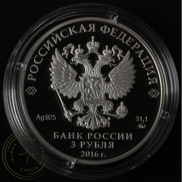 3 рубля 2016 Ссудная казна