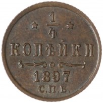 Монета 1/4 копейки 1897 СПБ