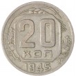 20 копеек 1945