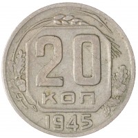 Монета 20 копеек 1945