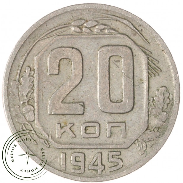 20 копеек 1945 — 937045754