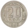 20 копеек 1945 — 937045754