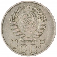 Монета 20 копеек 1945