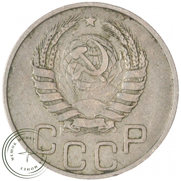 20 копеек 1945 — 937045754