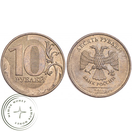 10 рублей 2015 ММД