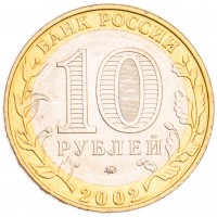 Монета 10 рублей 2002 МВД UNC