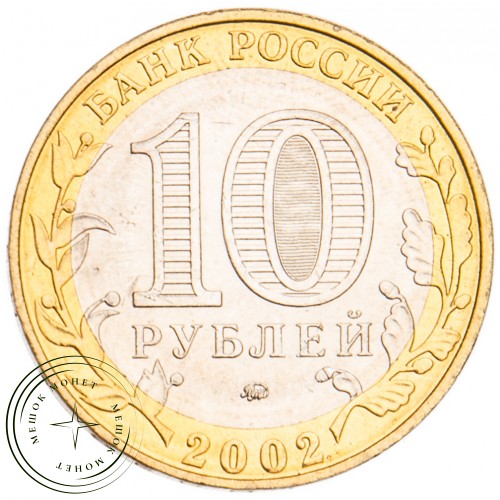 10 рублей 2002 Министерство внутренних дел UNC — 39481522