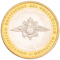 10 рублей 2002 МВД UNC