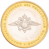 Монета 10 рублей 2002 МВД UNC