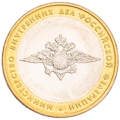 Монета 10 рублей 2002 МВД UNC