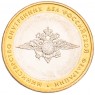 10 рублей 2002 Министерство внутренних дел UNC