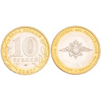 Монета 10 рублей 2002 МВД UNC