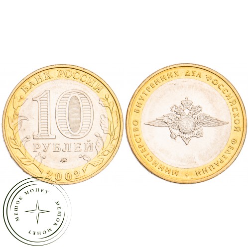 10 рублей 2002 Министерство внутренних дел UNC — 39481522