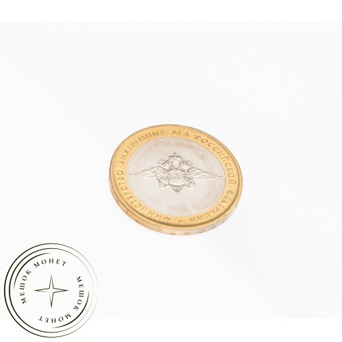 10 рублей 2002 Министерство внутренних дел UNC — 39481522