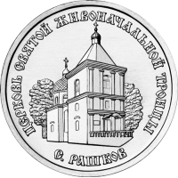 Приднестровье 1 рубль 2026 Церковь Святой Живоначальной Троицы, с. Рашков