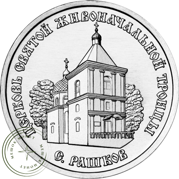Приднестровье 1 рубль 2026 Церковь Святой Живоначальной Троицы, с. Рашков — 937046489