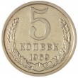 5 копеек 1969