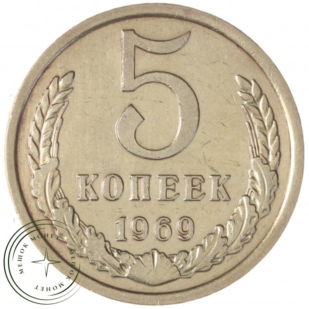 5 копеек 1969 — 937037852