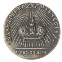 Копия жетона 1762 в память коронации Екатерины II