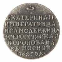 Копия жетона 1762 в память коронации Екатерины II