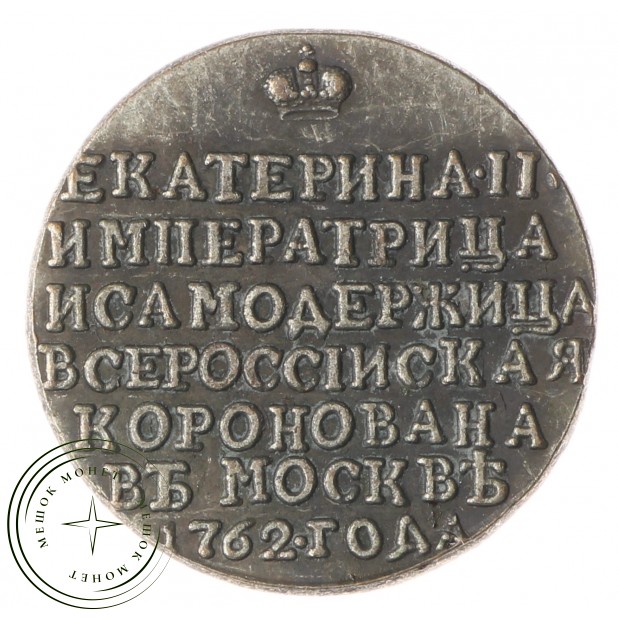 Копия жетона 1762 в память коронации Екатерины II