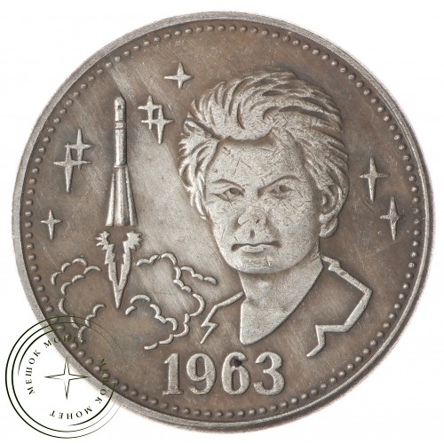 Копия Один полтинник Терешкова — 55772386