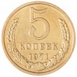 5 копеек 1971