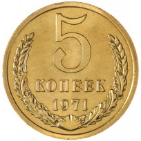 Монета 5 копеек 1971