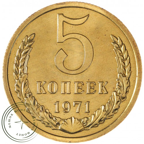 5 копеек 1971 — 937037886