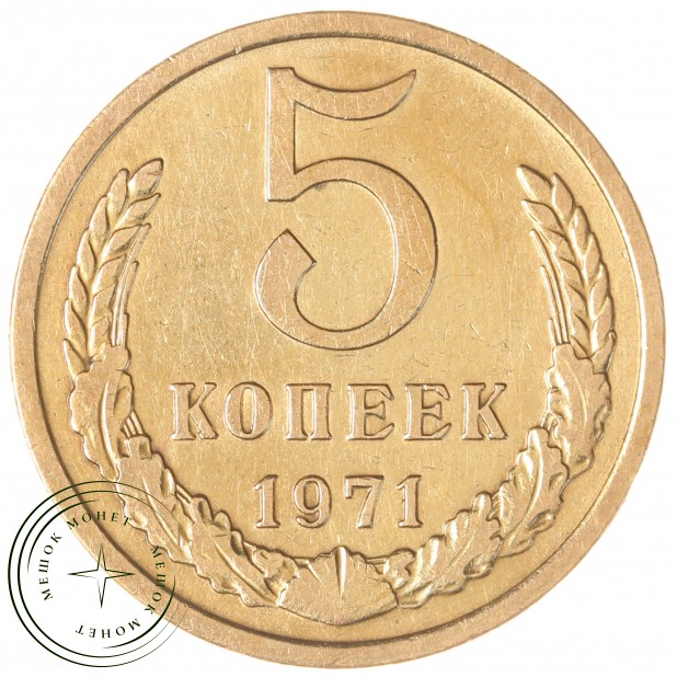 5 копеек 1971 — 937037886